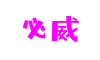 BETWAY·必威(西汉姆联)官方网站 - Las Vegas App
